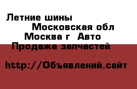 Летние шины Nokian Hakka Green - Московская обл., Москва г. Авто » Продажа запчастей   
